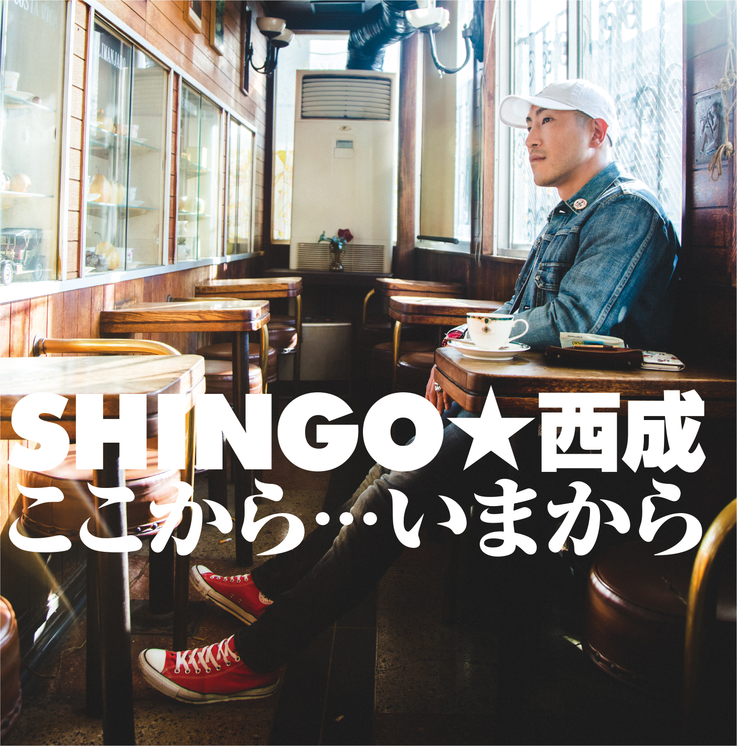 Shingo西成