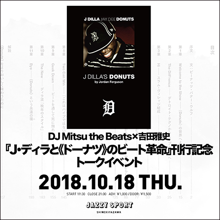 対談】DJ Mitsu the Beats × 吉田雅史 | 『J・ディラと《ドーナツ》の