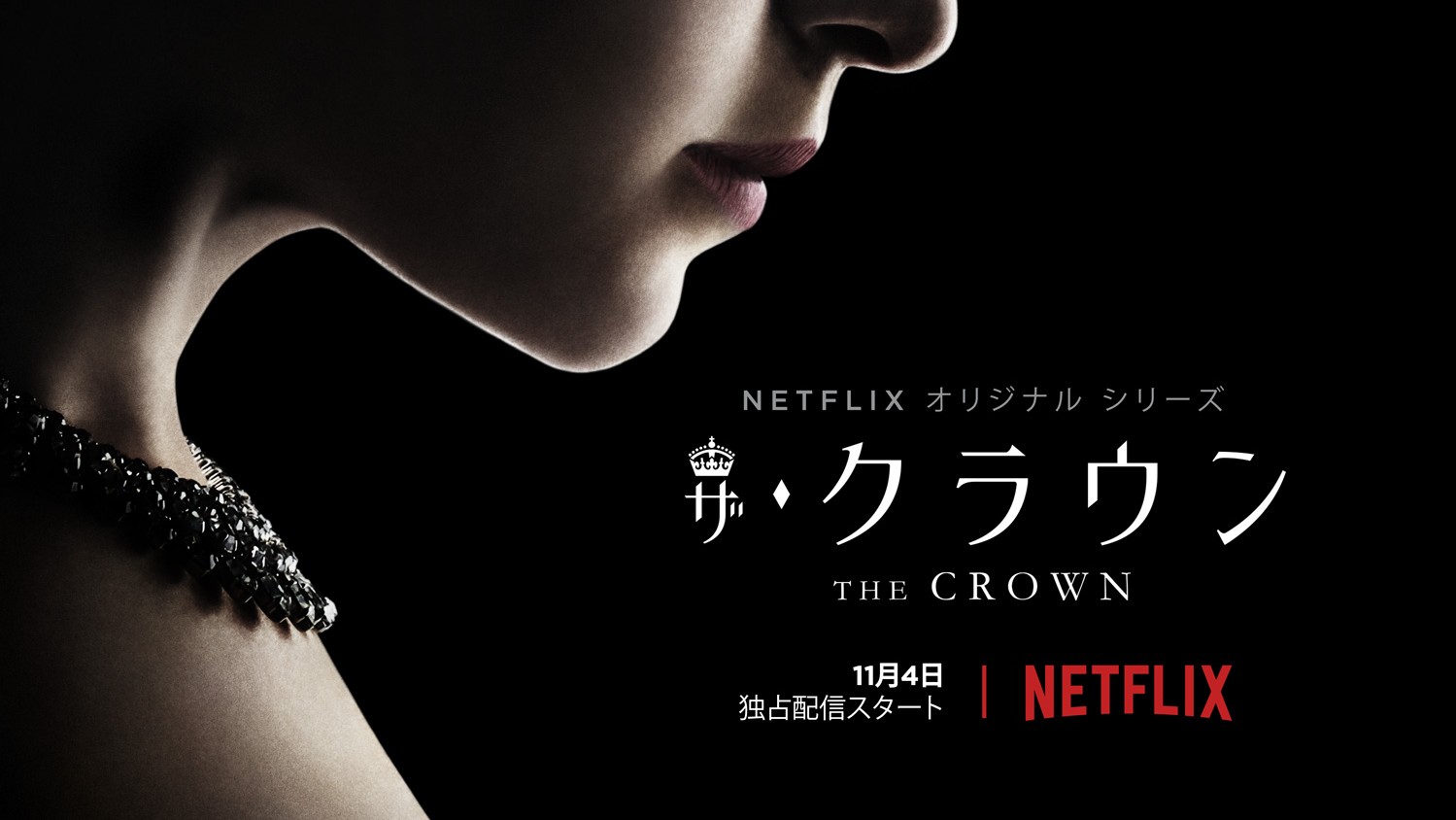 スティーヴン ダルドリー監督によるnetflixオリジナルドラマ ザ クラウン が配信決定 Fnmnl フェノメナル