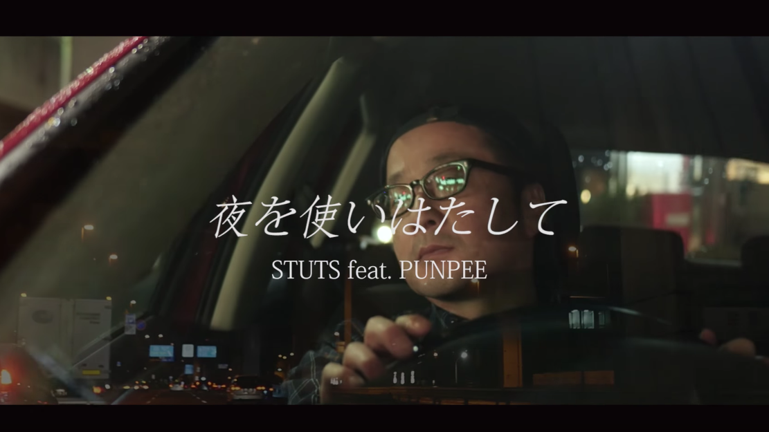 STUTS「夜を使いはたして」 feat PUNPEEのMV公開 | 今夜は渋谷WWWで 