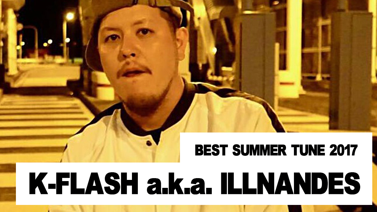 ベストサマーチューン 2017 Selected by K-FLASH a.k.a. ILLNANDES 