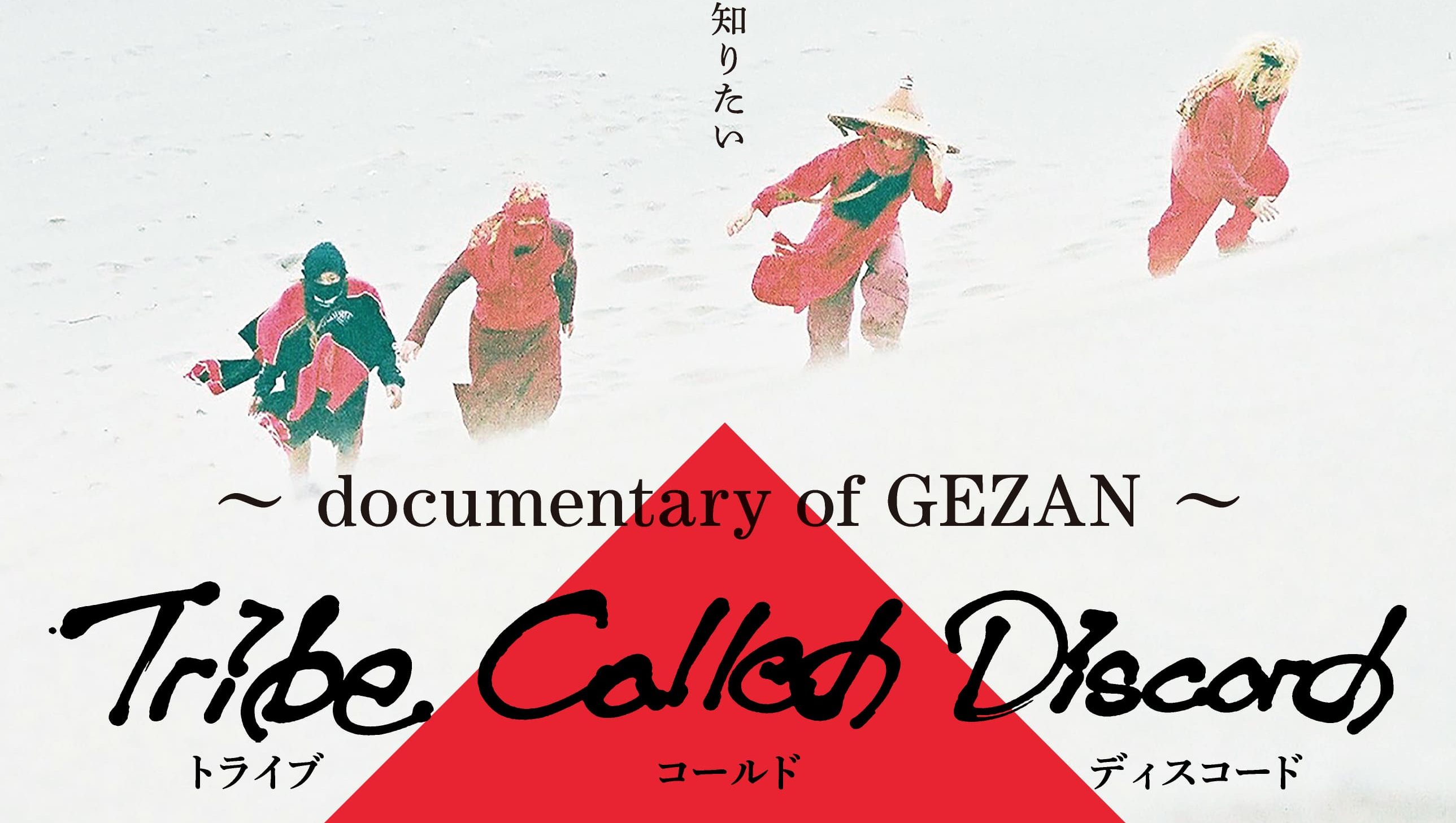 Gezan初のドキュメンタリー映画 Tribe Called Discord Documentary Of Gezan の公開が決定 Fnmnl フェノメナル