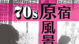 原宿がファッションの街として誕生した70年代がテーマの『70s 原宿 原