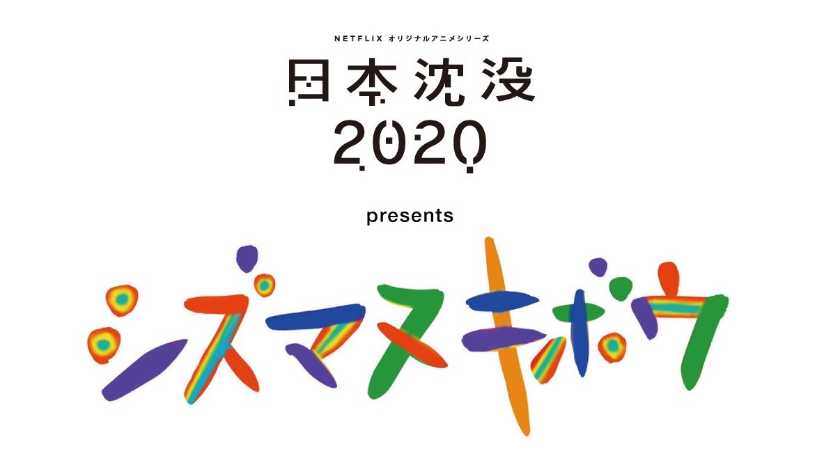 Netflixオリジナルアニメ 日本沈没 からスピンオフ企画 シズマヌキボウ プロジェクトが始動 Daichi Yamamotoや向井太一も参加 Fnmnl フェノメナル