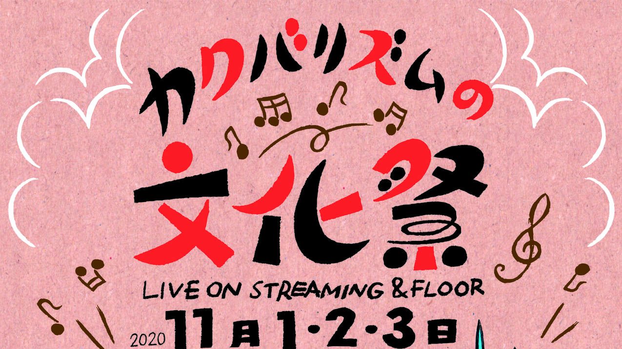 カクバリズムの文化祭 がさらに追加コンテンツを発表 公募出演アーティストも決定 Fnmnl フェノメナル