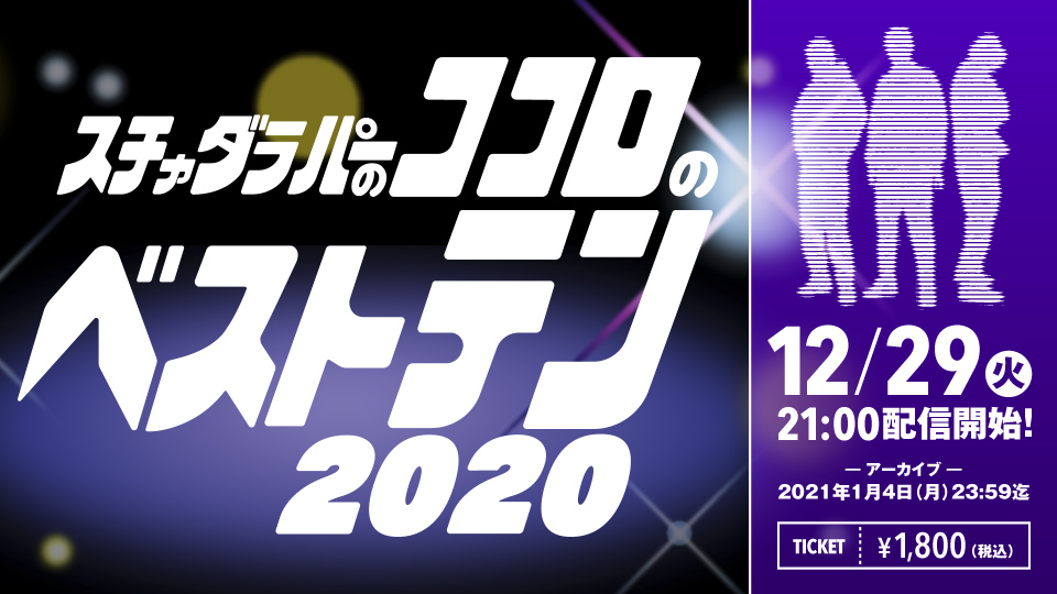 デビュー30周年を迎えたスチャダラパーのイベント スチャダラパーのココロのベスト10 の有料配信が決定 Fnmnl フェノメナル