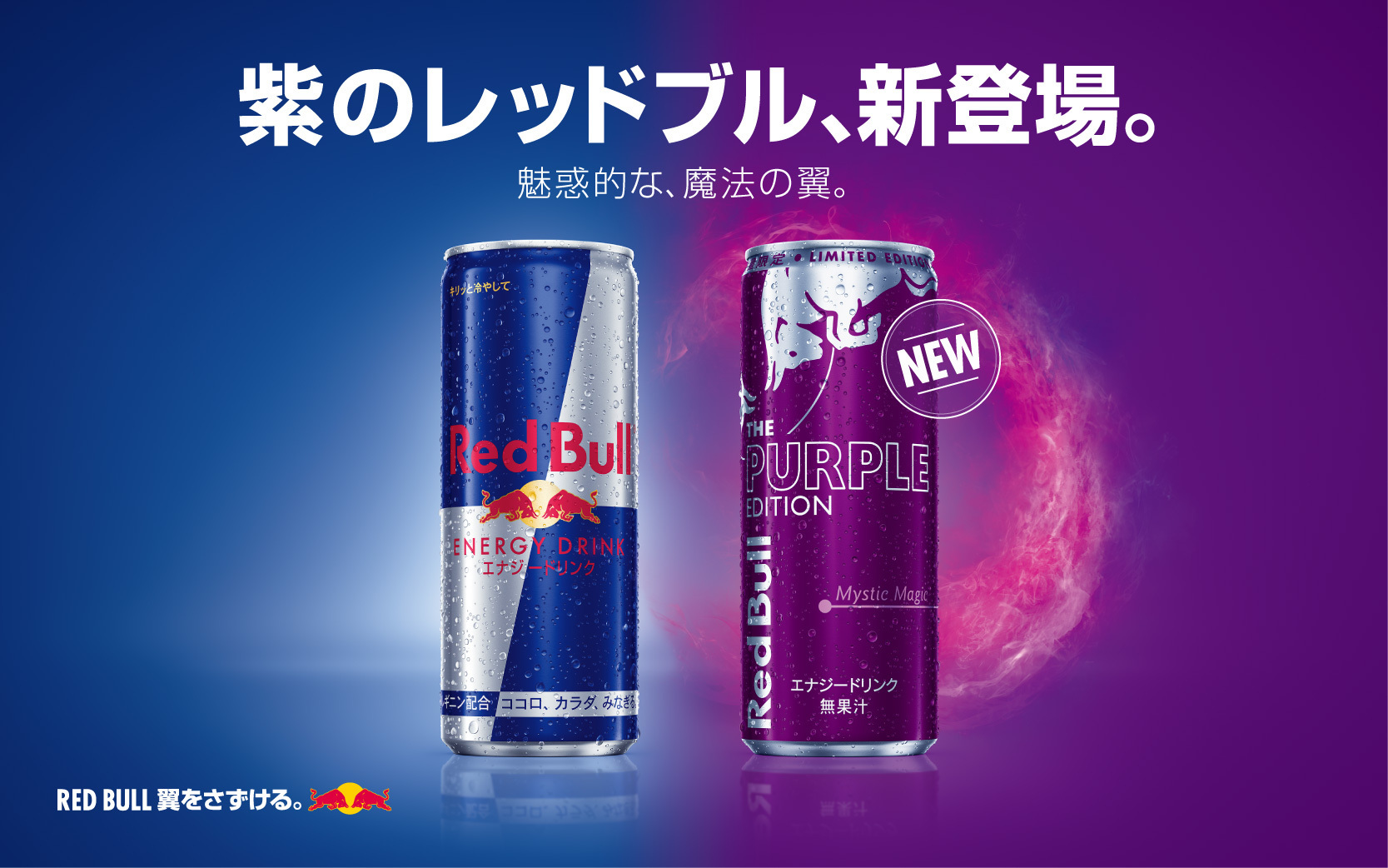 紫のred Bullが新登場 Fnmnl フェノメナル