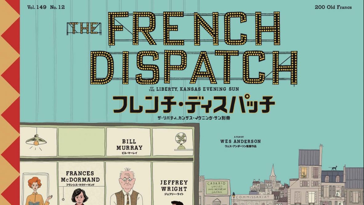 ウェス・アンダーソン監督の最新作『フレンチ・ディスパッチ ザ