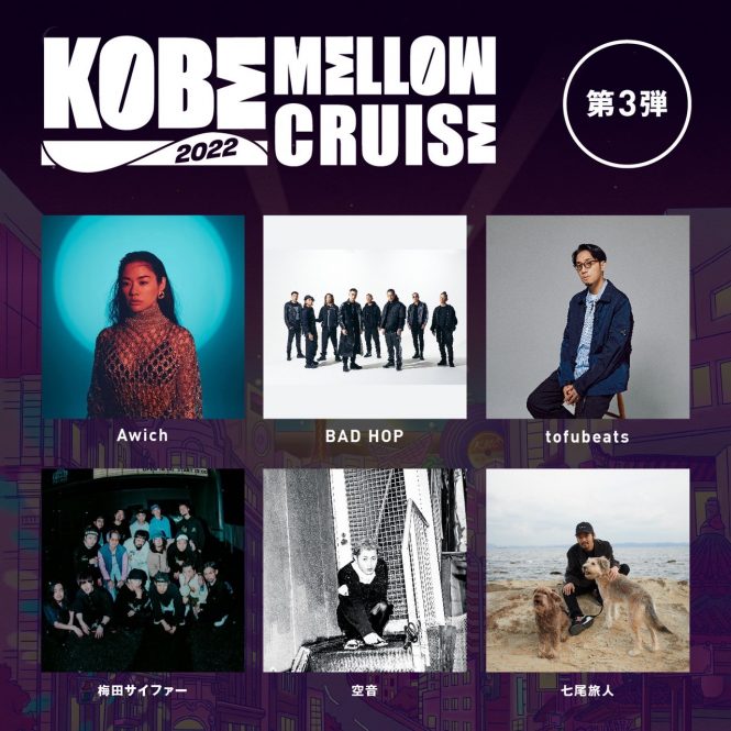 KOBE MELLOW CRUISE 2022』の第3弾出演アーティストにAwichやBAD HOP