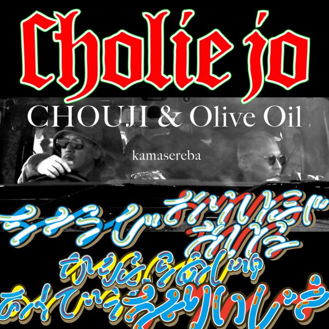 Olive OilとCHOUJIによるユニットC￼holie Joの『active camouflage