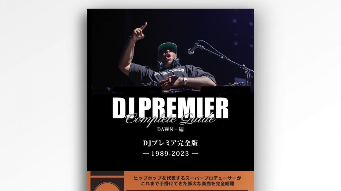 DJ PREMIERの世界初のディスクガイドが刊行決定 | インディペンデント